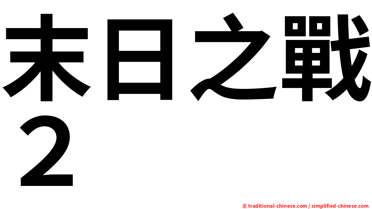 末日之戰２