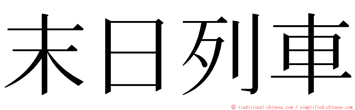 末日列車 ming font