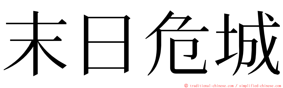 末日危城 ming font