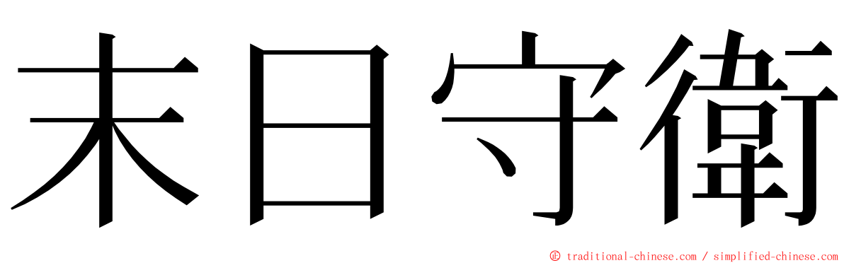 末日守衛 ming font