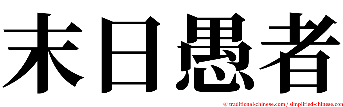 末日愚者 serif font