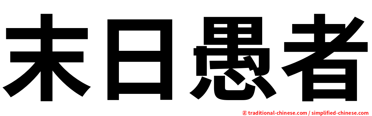 末日愚者