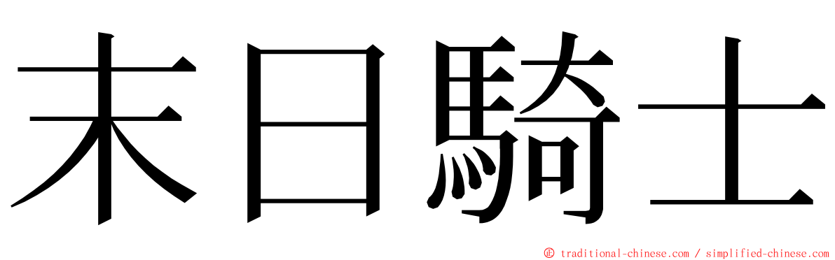 末日騎士 ming font