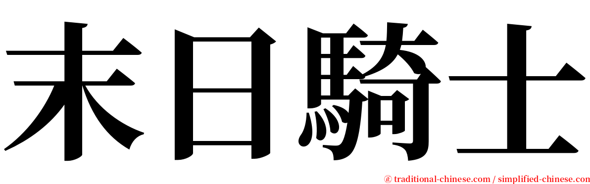 末日騎士 serif font