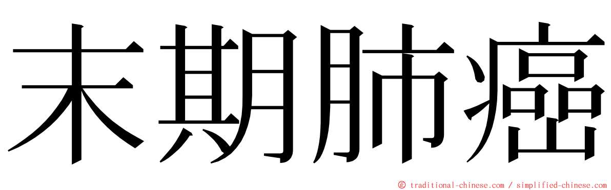 末期肺癌 ming font