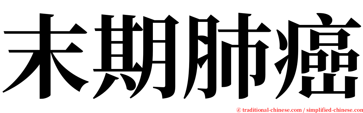 末期肺癌 serif font