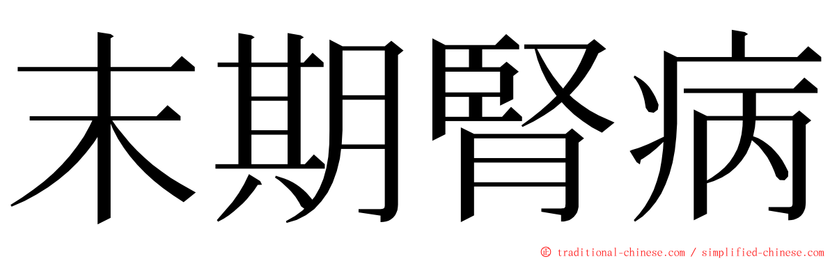 末期腎病 ming font