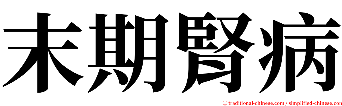 末期腎病 serif font