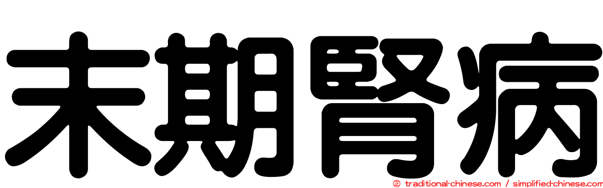 末期腎病