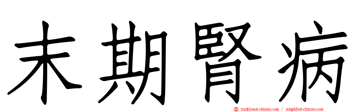末期腎病