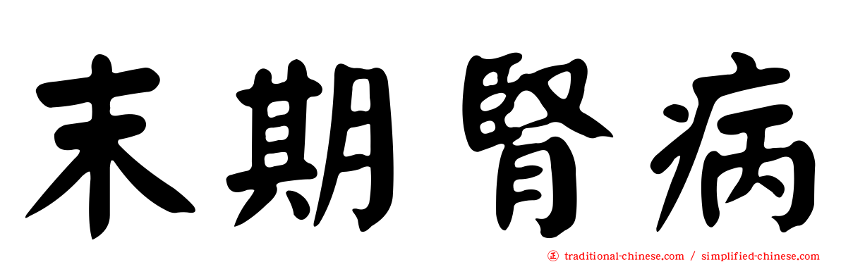 末期腎病