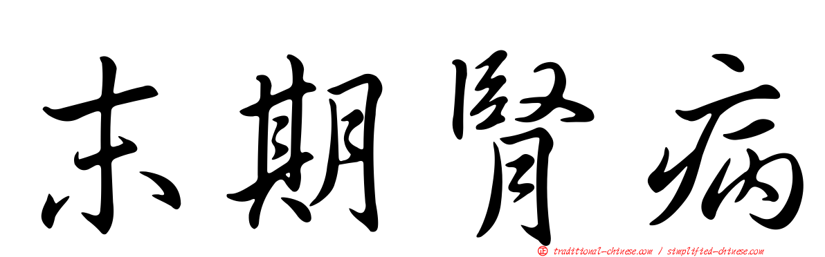 末期腎病