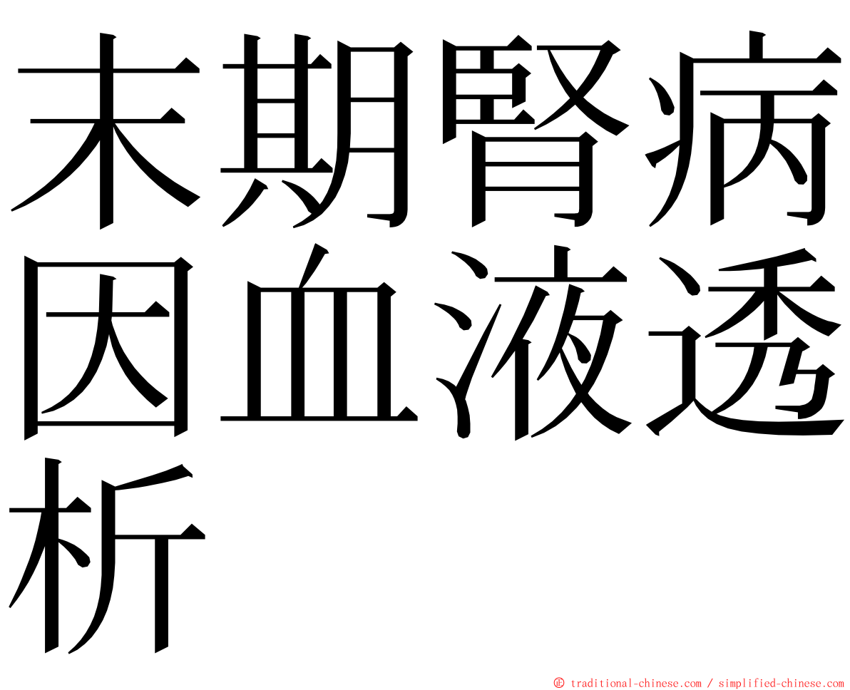 末期腎病因血液透析 ming font