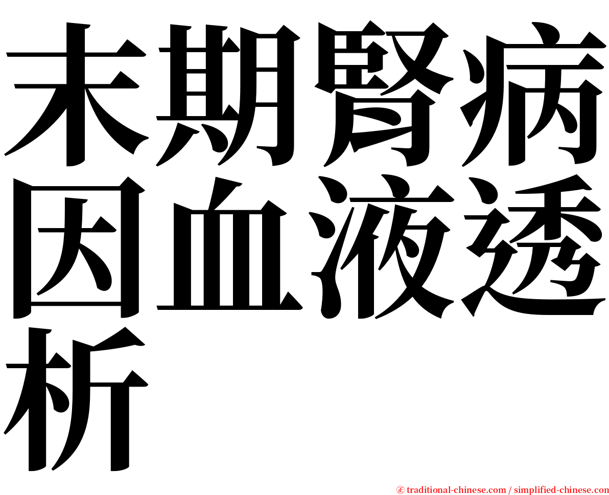 末期腎病因血液透析 serif font