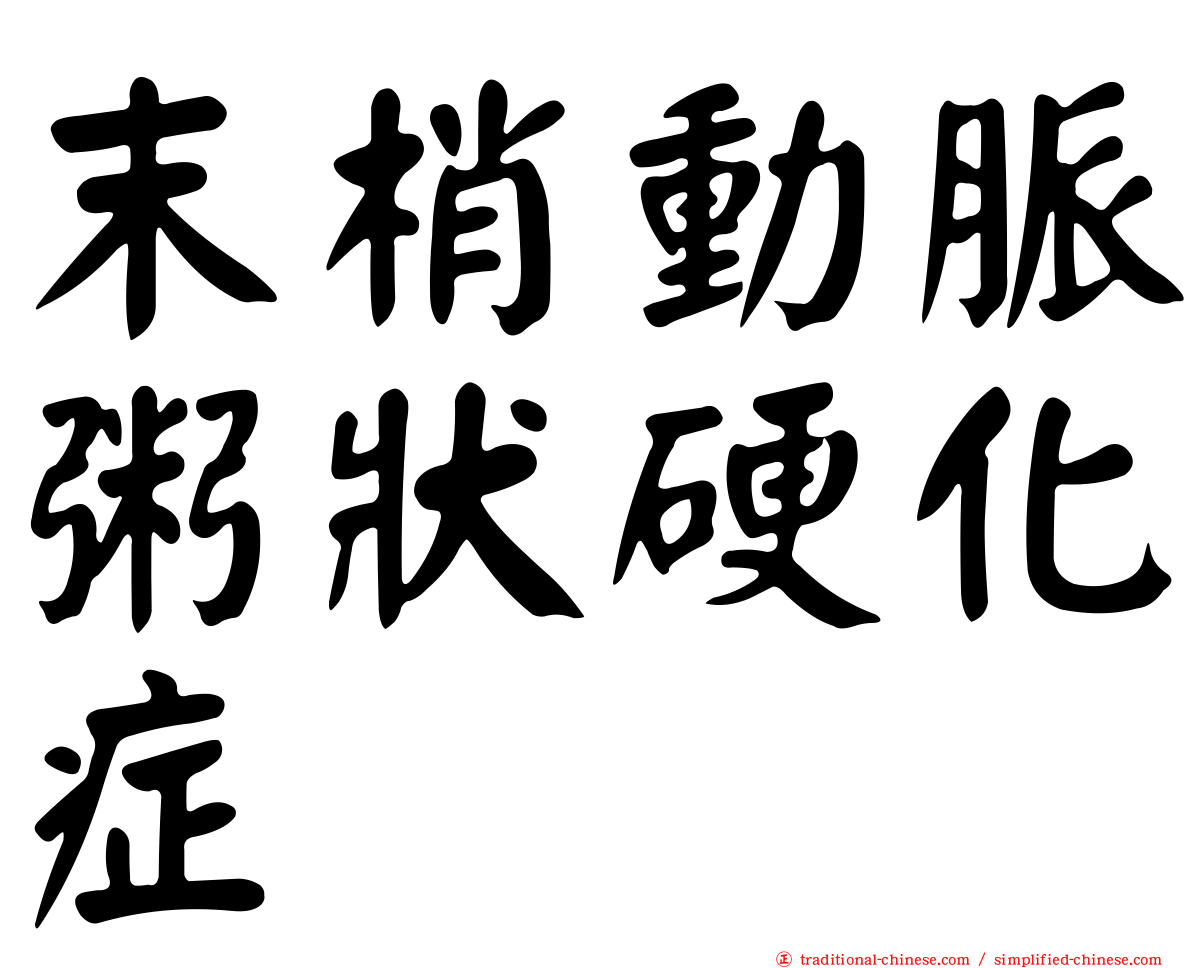 末梢動脈粥狀硬化症