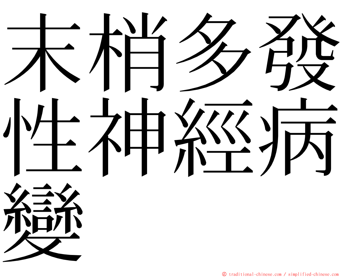 末梢多發性神經病變 ming font