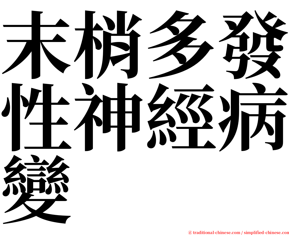 末梢多發性神經病變 serif font