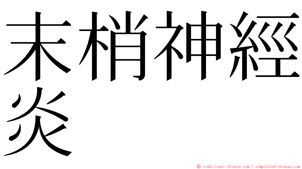 末梢神經炎 ming font