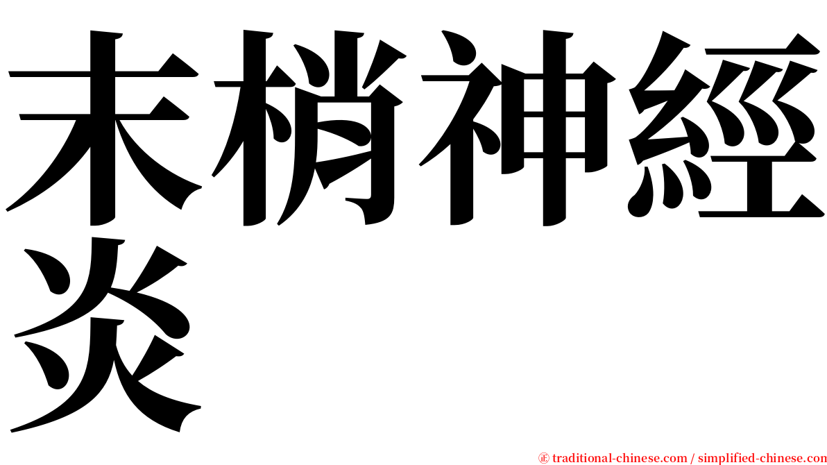 末梢神經炎 serif font