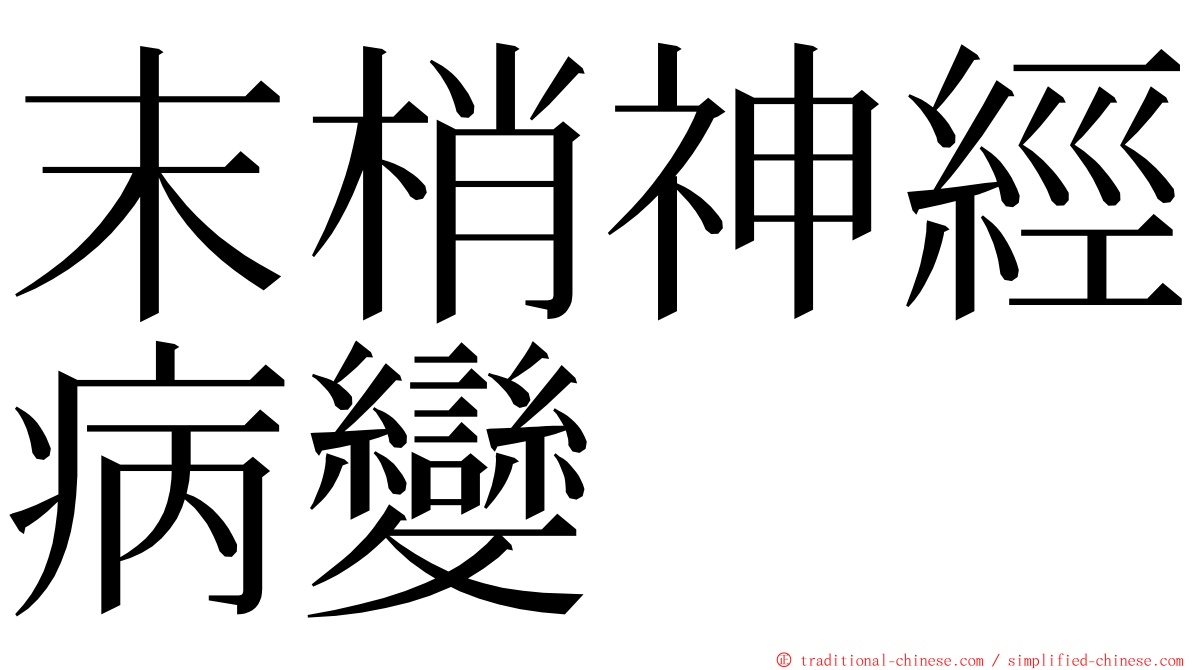 末梢神經病變 ming font