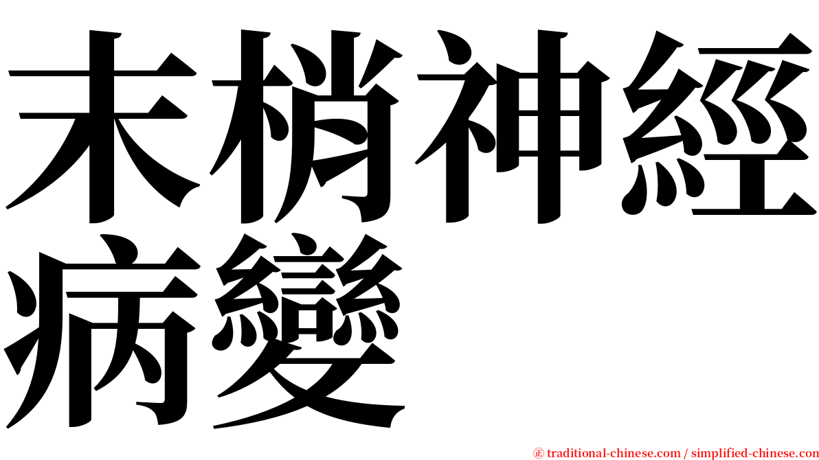 末梢神經病變 serif font