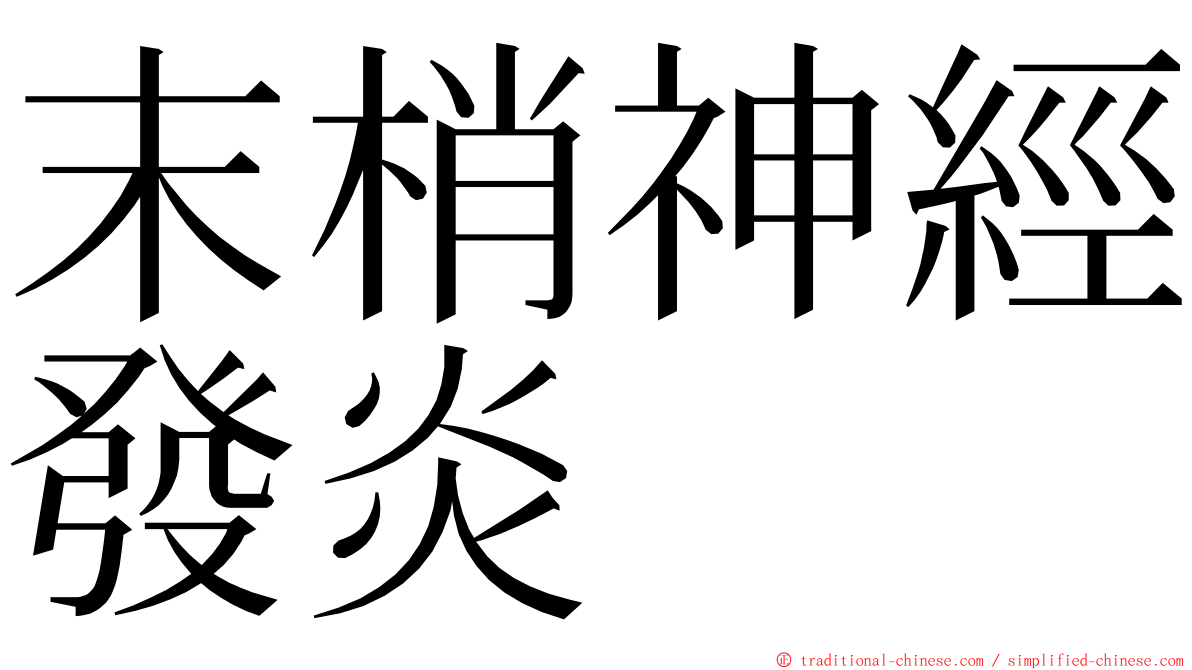 末梢神經發炎 ming font