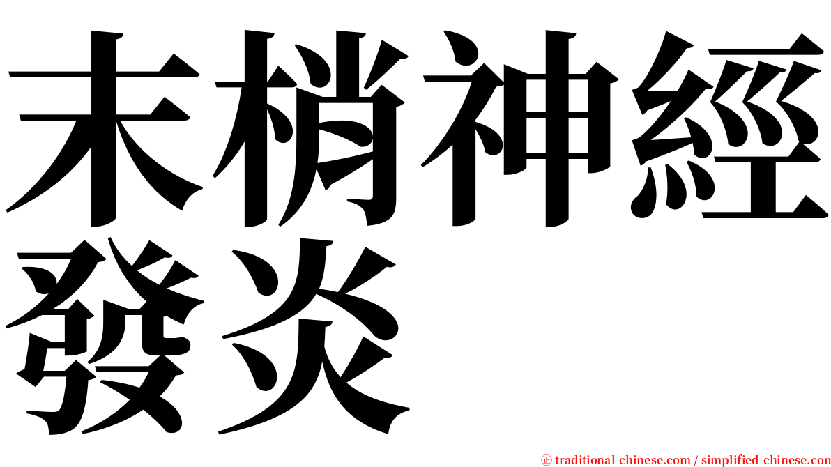 末梢神經發炎 serif font