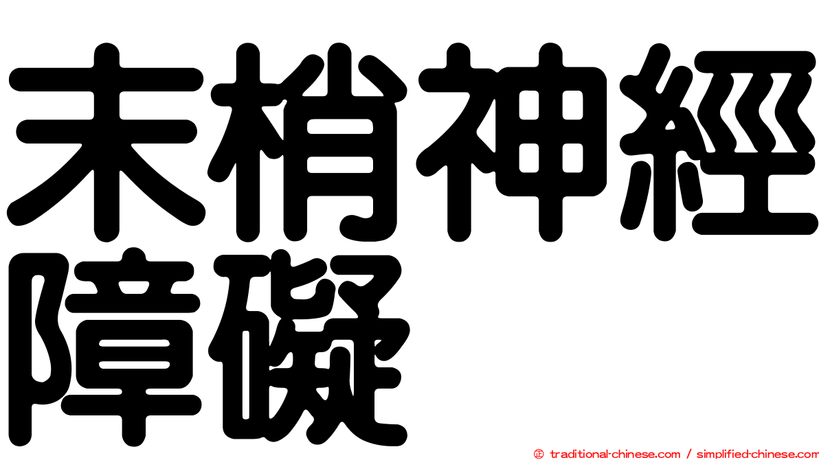 末梢神經障礙