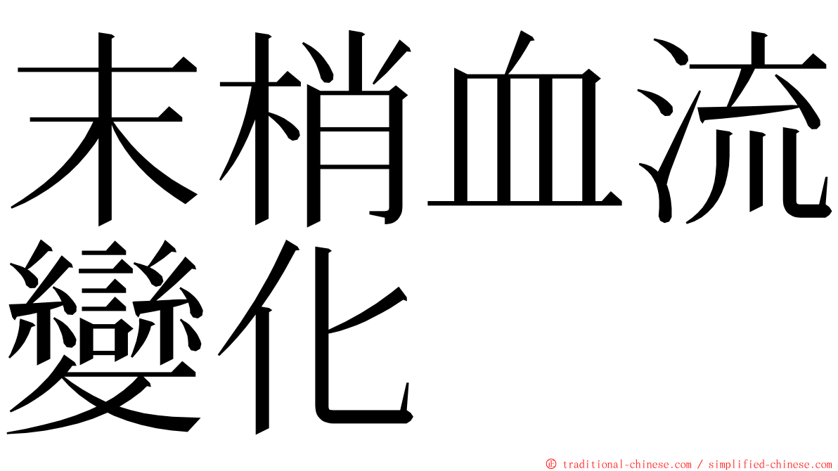 末梢血流變化 ming font