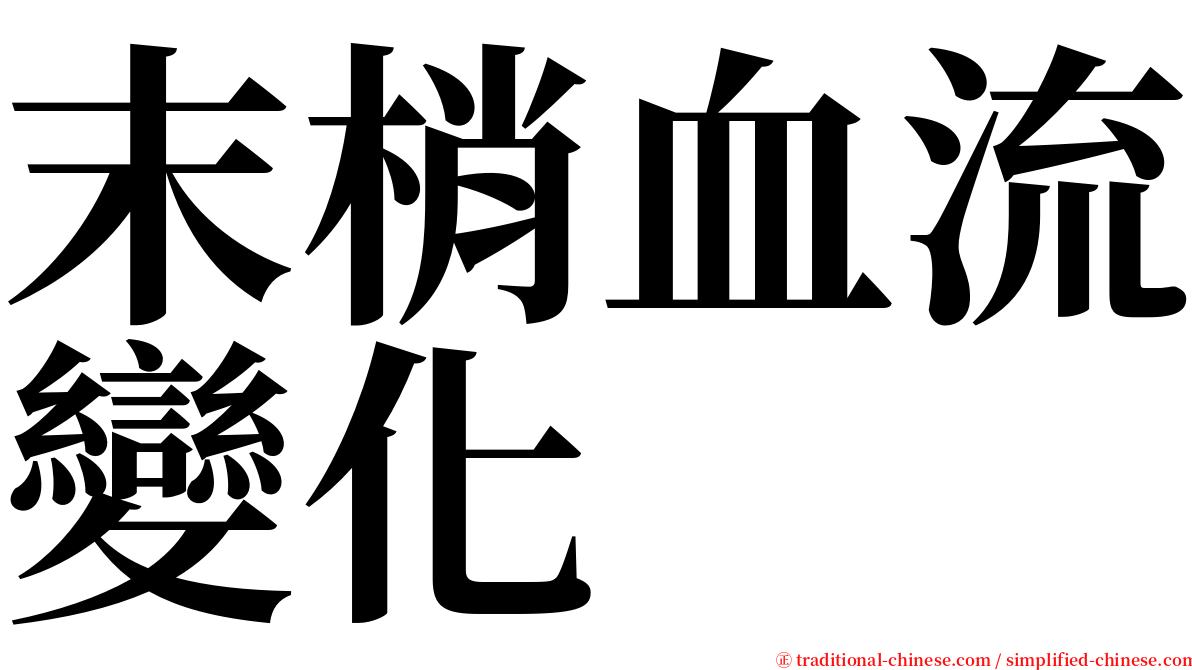 末梢血流變化 serif font