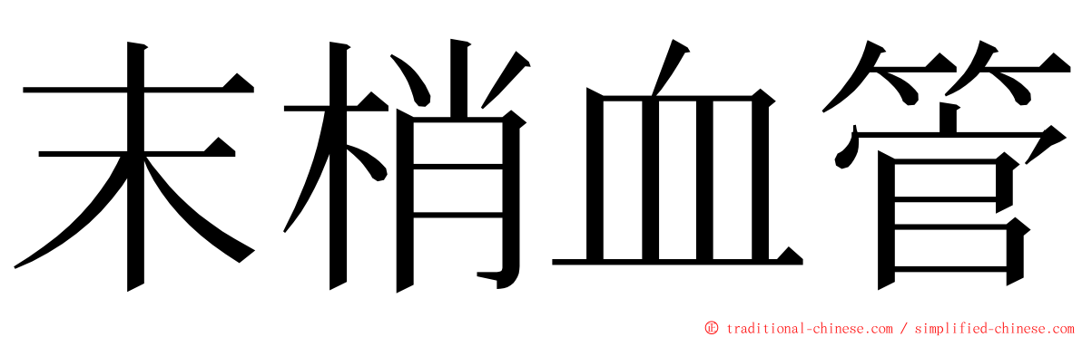 末梢血管 ming font