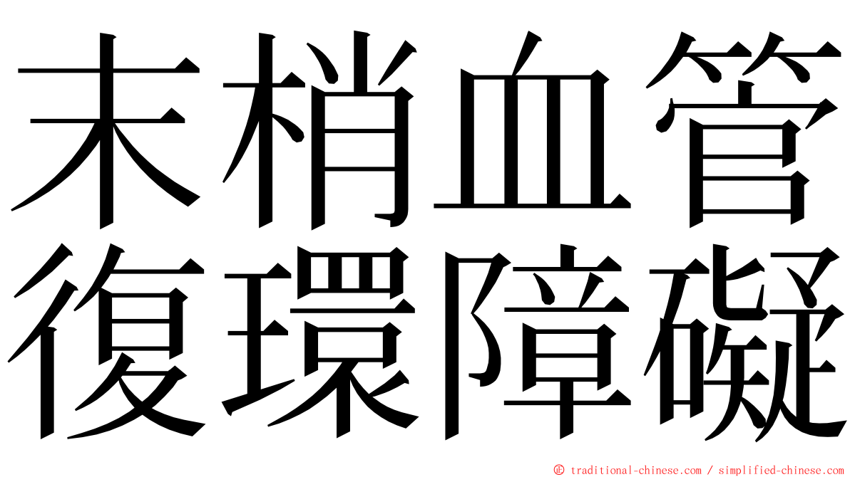 末梢血管復環障礙 ming font