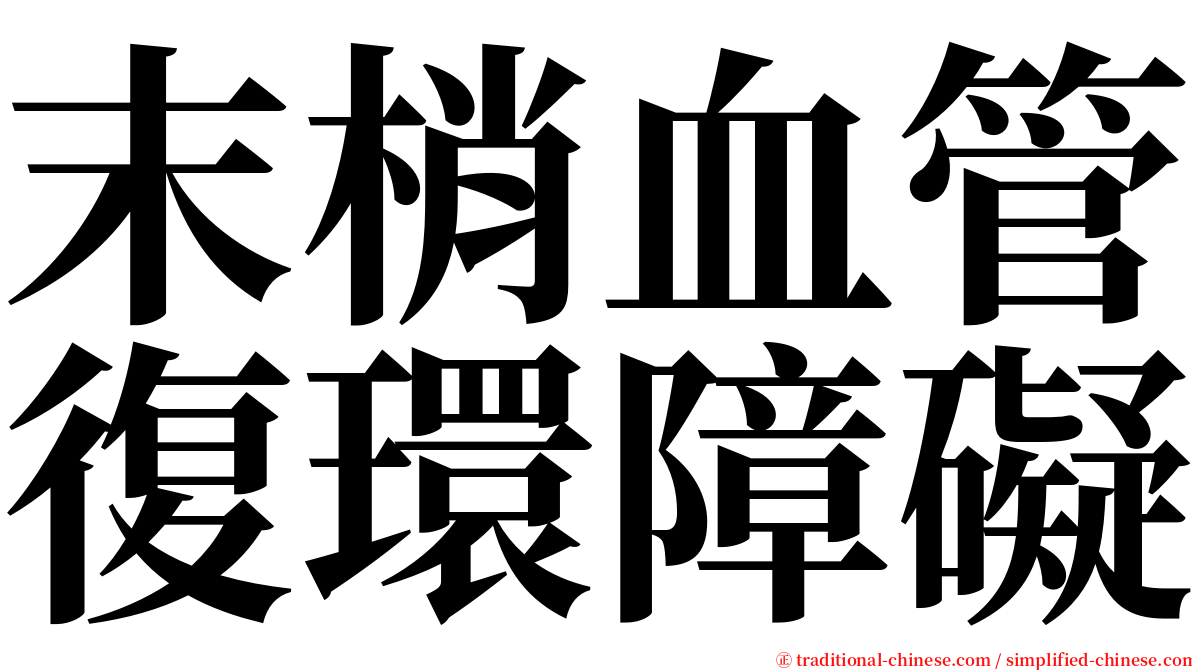 末梢血管復環障礙 serif font