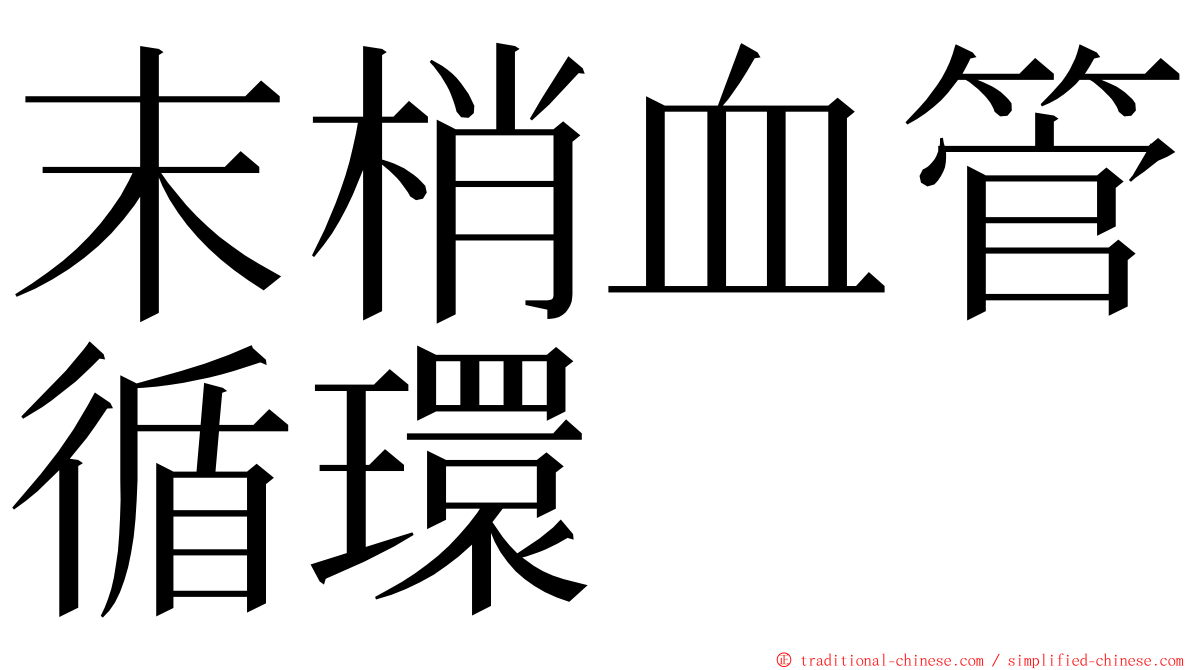 末梢血管循環 ming font