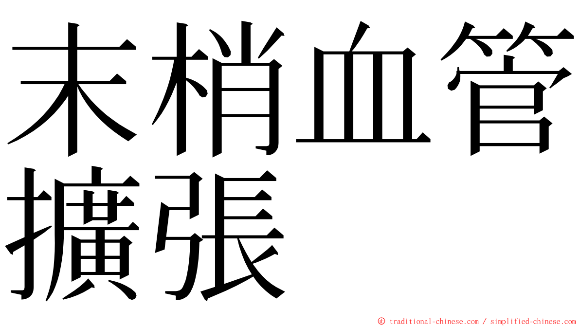 末梢血管擴張 ming font