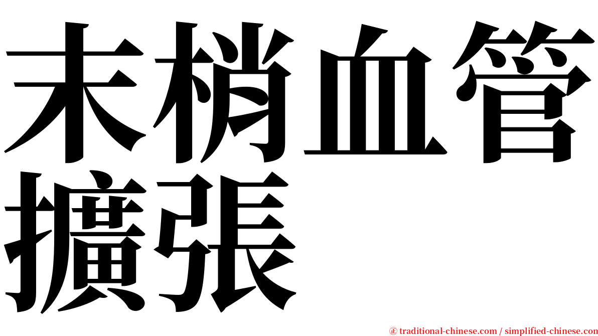 末梢血管擴張 serif font