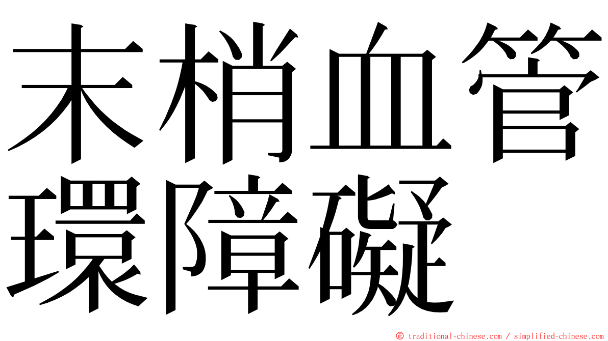 末梢血管環障礙 ming font