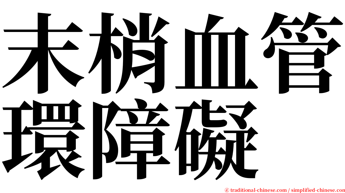 末梢血管環障礙 serif font