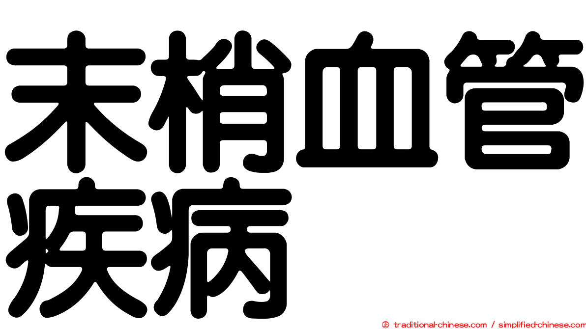 末梢血管疾病