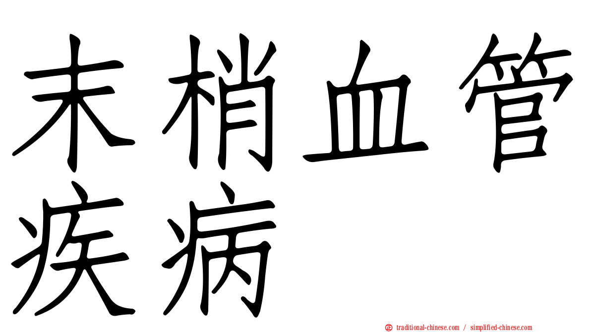 末梢血管疾病