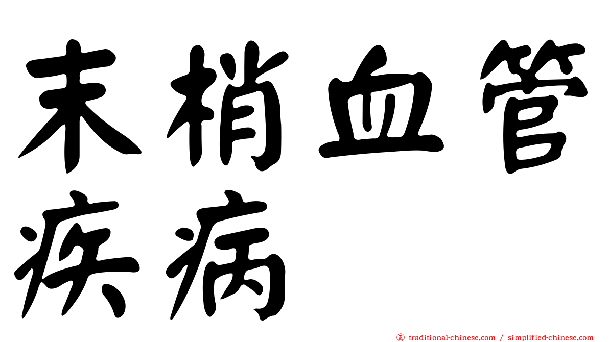 末梢血管疾病