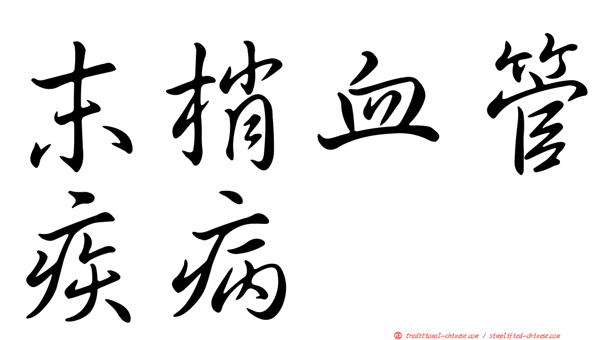 末梢血管疾病