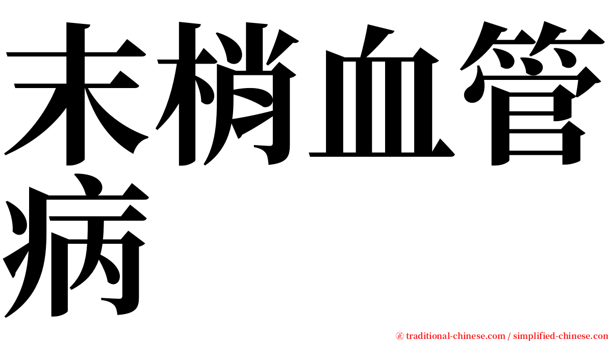 末梢血管病 serif font