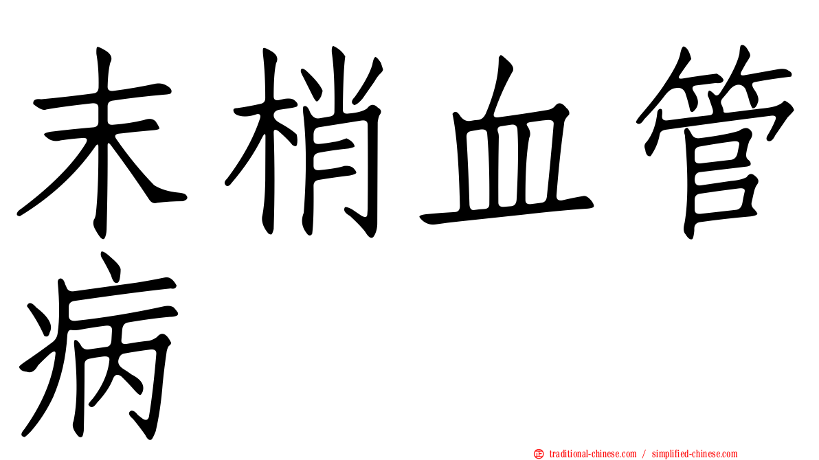 末梢血管病