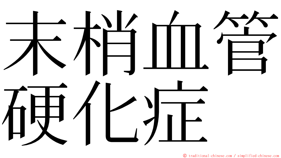 末梢血管硬化症 ming font