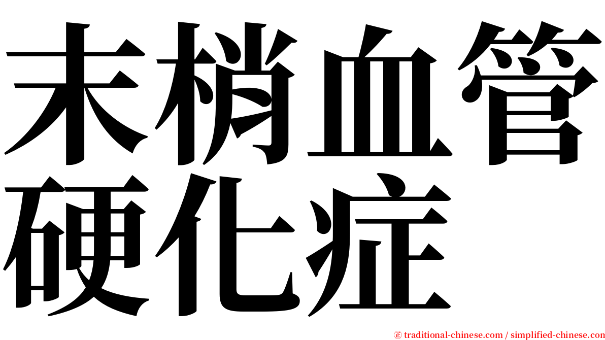 末梢血管硬化症 serif font