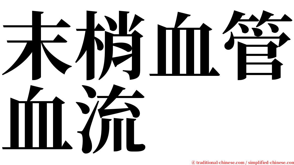 末梢血管血流 serif font