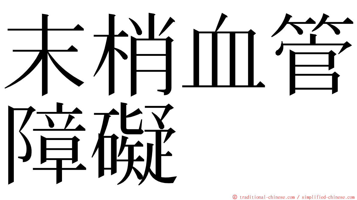 末梢血管障礙 ming font