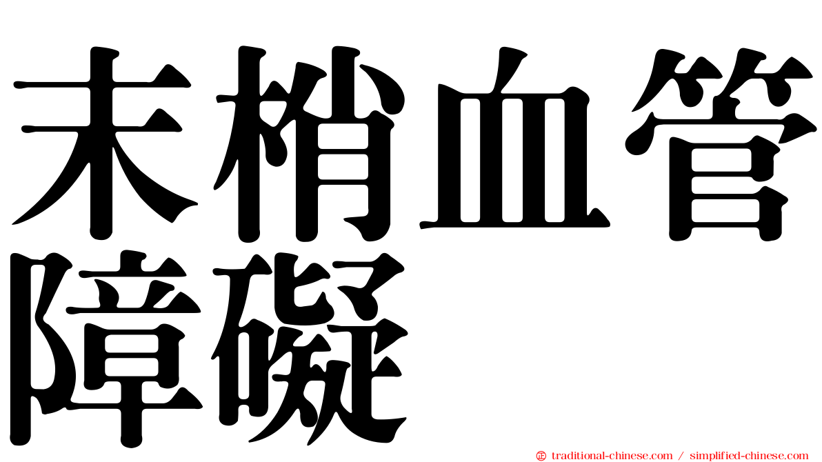 末梢血管障礙