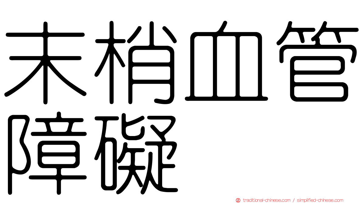 末梢血管障礙